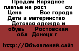 Продам Нарядное платье на рост 104-110 см › Цена ­ 800 - Все города Дети и материнство » Детская одежда и обувь   . Ростовская обл.,Донецк г.